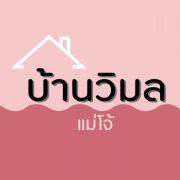 บ้านวิมล แม่โจ้